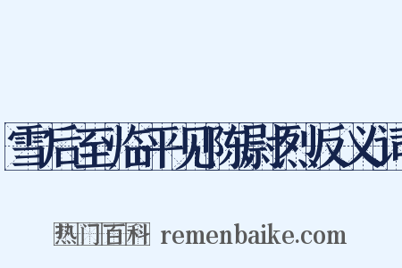 雪后至临平见陈尉烈反义词是什么意思的图片